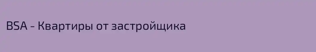 ВSA - Квартиры от застройщика